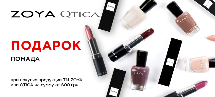 Акция от ТМ Zoya